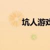 坑人游戏是什么意思（坑人游戏）