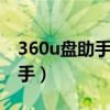 360u盘助手让我的u盘崩溃了（360u盘小助手）