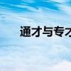通才与专才议论文素材（通才与专才）