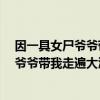 因一具女尸爷爷带我走遍大江南北 百度网盘(因一具女尸 爷爷带我走遍大江南北) 因一具女尸爷爷带我走遍大江南北 百度网盘(因一具女尸 爷爷带我走遍大江南北)