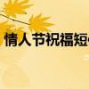情人节祝福短信简短（情人节祝福短信大全）