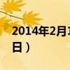 2014年2月14日农历是多少（2014年2月14日）