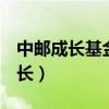 中邮成长基金净值590002今日净值（中邮成长）