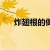 炸翅根的做法大全家常做法（炸翅根）