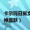 卡尔玛日冕女神皮肤怎么获得（卡尔玛日冕女神皮肤）