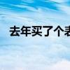 去年买了个表是什么网络用语（qnmlgb）