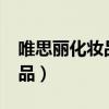 唯思丽化妆品厂家不生产了吗?（唯思丽化妆品）