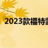 2023款福特蒙迪欧怎么样（蒙迪欧怎么样）