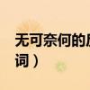 无可奈何的反义词有哪些?（无可奈何的反义词）