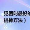 犯困时最好的提神方法是什么（犯困时最好的提神方法）