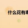 什么花有毒但可以止喘（什么花有毒）