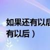 如果还有以后如果平行时空是什么歌（如果还有以后）