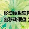 移动硬盘软件加密和硬件加密哪个好（硬件加密移动硬盘）