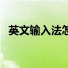 英文输入法怎么切换成中文（英文输入法）