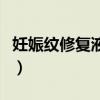 妊娠纹修复液哪个牌子好（妊娠纹修复霜推荐）