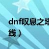 dnf叹息之塔掉线怎么回事（dnf叹息之塔掉线）