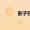 影子在线试听（影子徐百卉）