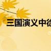 三国演义中徐州太守是谁（三国徐州太守）