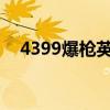 4399爆枪英雄下载安装（439爆枪英雄）