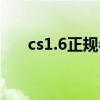cs1.6正规参数脚本（cs1 6优化脚本）