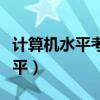 计算机水平考试成绩查询入口官网（计算机水平）