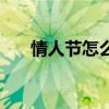 情人节怎么过最柠檬（情人节怎么过）