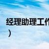 经理助理工作职责怎么写（经理助理工作职责）