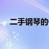 二手钢琴的价格一般多少钱（二手钢琴）