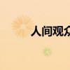 人间观众的所有作品（人间观众）