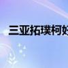 三亚拓璞柯好不好(三亚拓璞柯婚纱摄影) 三亚拓璞柯好不好(三亚拓璞柯婚纱摄影)
