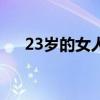 23岁的女人吃什么保养（23岁的女人）