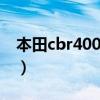 本田cbr400rr官方报价（本田cbr400rr报价）