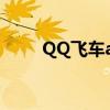 QQ飞车ae86下架（qq飞车ae86）