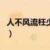 人不风流枉少年txt下载（人不风流枉少年txt）