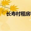 长寿村租房租金一个月多少钱（长寿村）