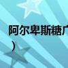 阿尔卑斯糖广告元素有哪些（阿尔卑斯糖广告）