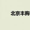北京丰胸机构排名（北京丰胸机构）