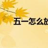 五一怎么放假放几天（五一怎么放假）