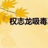 权志龙吸毒真相（权志龙吸毒期间照片）