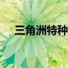 三角洲特种部队1（三角洲特种部队10）