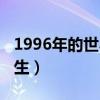 1996年的世界足球先生（1996年世界足球先生）