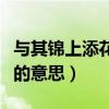 与其锦上添花不如雪中送炭的意思（雪中送炭的意思）