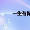 一生有你沈浩 菲（一生有你沈浩）