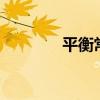 平衡常数k公式（平衡常数）
