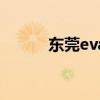 东莞eva成型盒厂家（东莞eva）