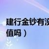 建行金钞有没有收藏价值（建行金钞有收藏价值吗）