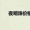 夜明珠价格大概多少钱一颗（夜明珠）