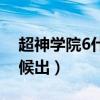 超神学院6什么时候上映（超神学院6什么时候出）