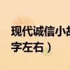 现代诚信小故事100字左右（诚信小故事100字左右）
