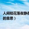 人闲桂花落夜静春山空是什么古诗（人闲桂花落 夜静春山空的意思）